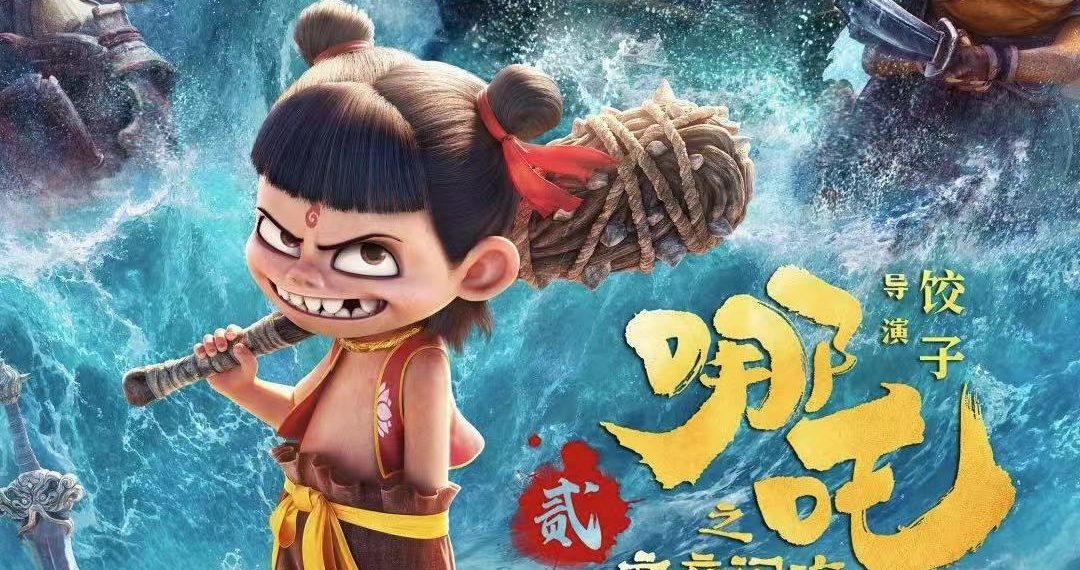 ne zha 2